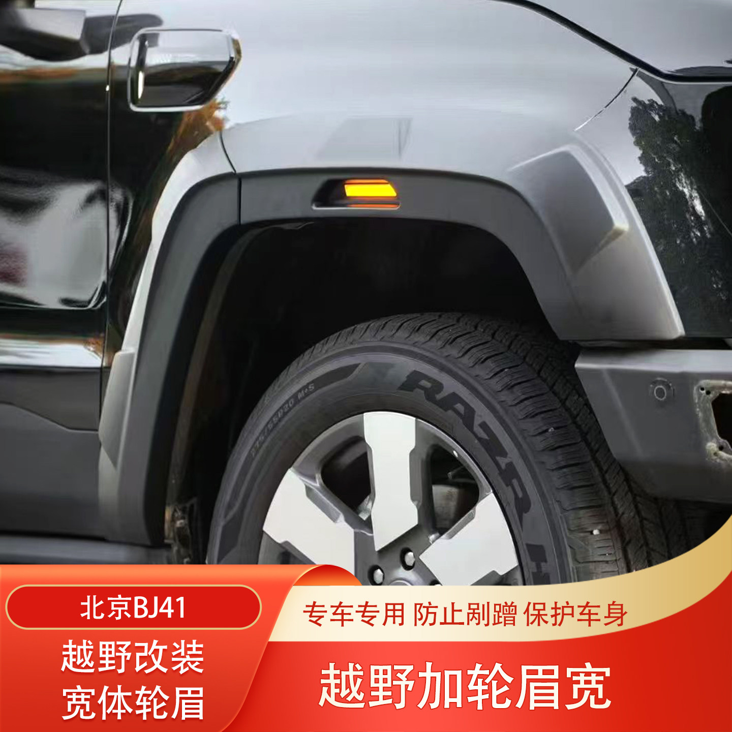 新款北京BJ40增程版城市猎人BJ40C改装加宽轮眉加装宽体劳拉轮眉