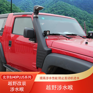 北京BJ40plus城市獵人BJ40C皮卡F40BJ40L涉水喉涉水器進(jìn)氣孔改裝