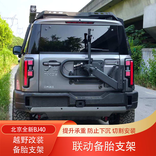北京BJ40增程版改装联动备胎架
