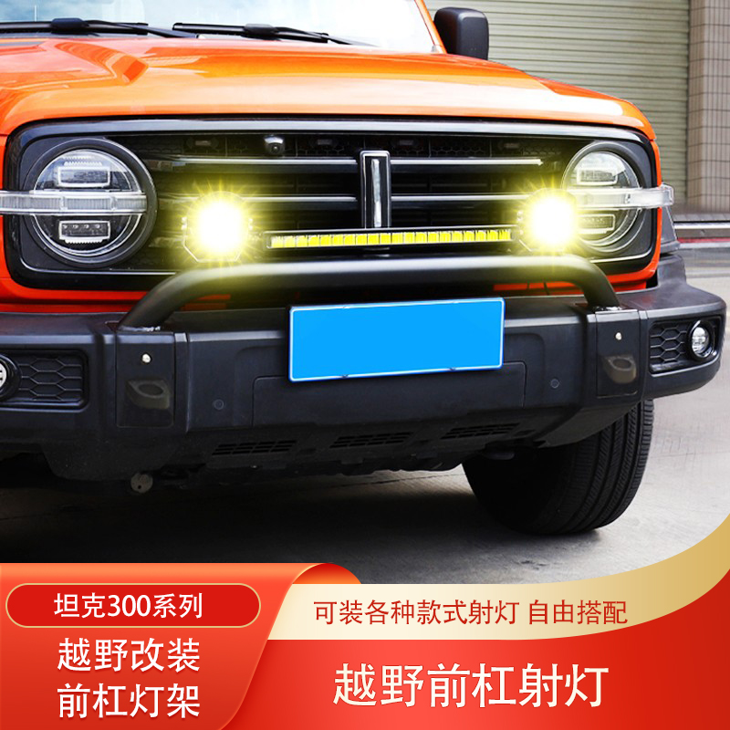 坦克300前杠射灯支架小牛栏杠