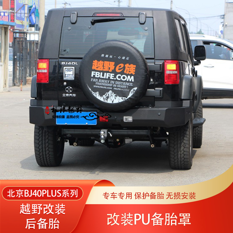 北京bj40plus改装PU备胎罩