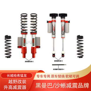 哈弗猛龙沙升高2寸蜥氮气减震器黑曼巴油压减振器绞牙避震改装 件