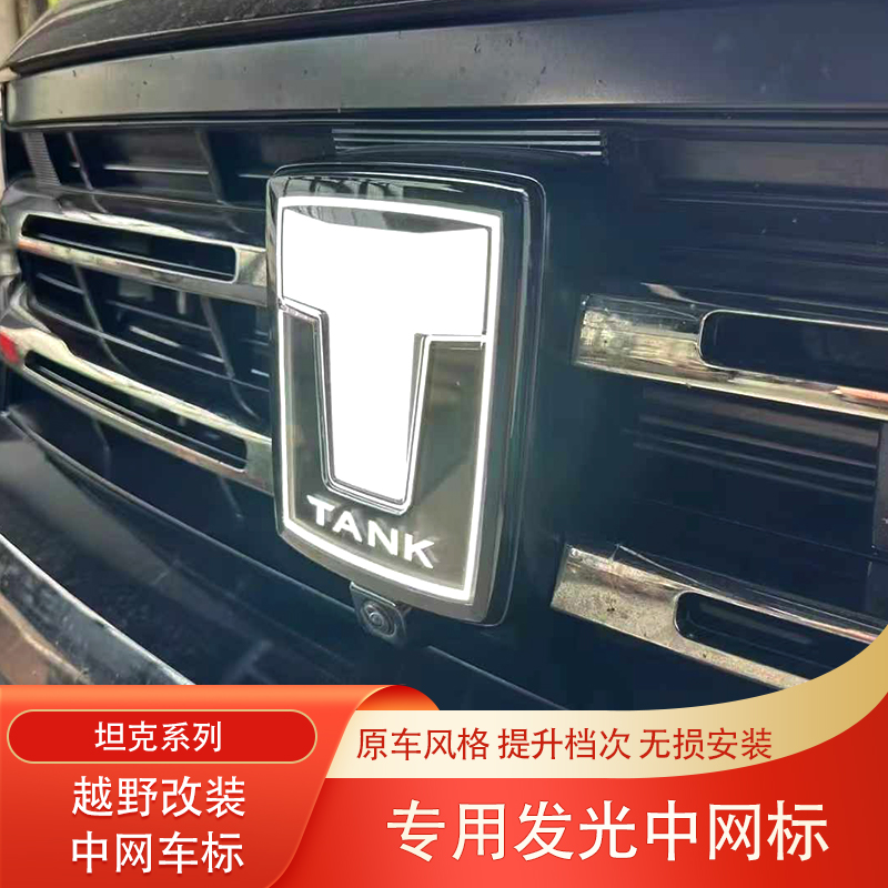 坦克300坦克500发光中网标日行灯
