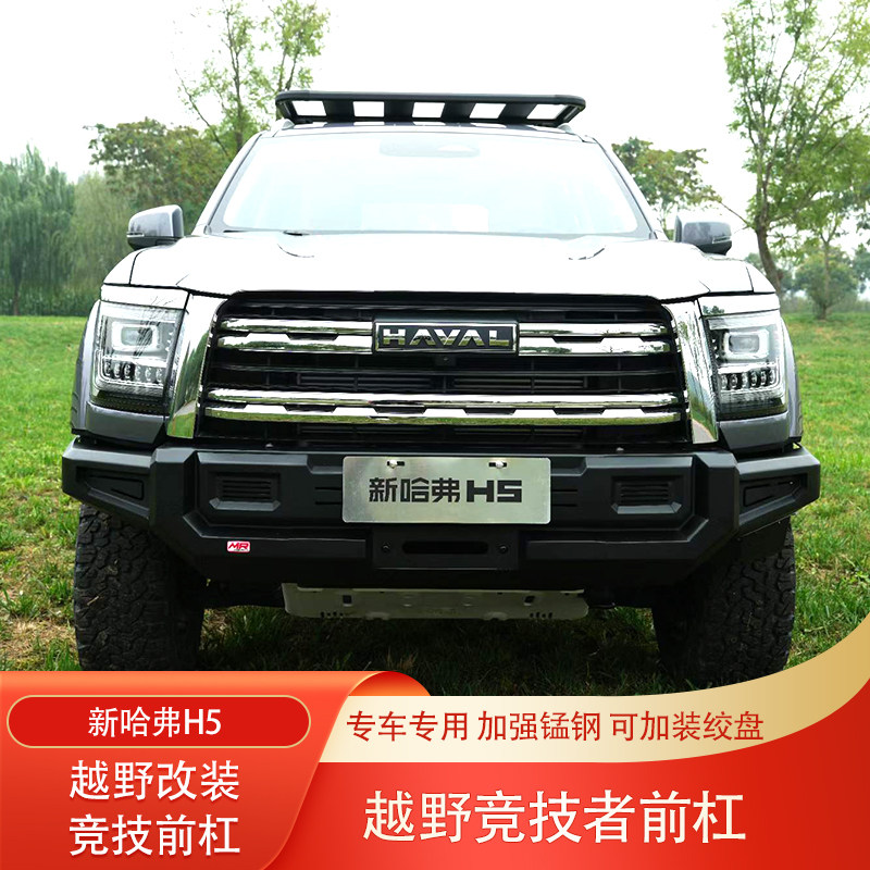 新款哈佛H5锰钢前杠MR竞技杠前防护杠防撞杠前后保险杠铁杠改装件