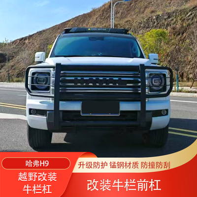 新款哈弗H9加装牛栏杠前护杠