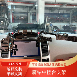 霸道LC120普拉多LC150陆巡酷路泽FJ车载手机支架手咪电台车台支架
