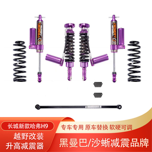 新款二代哈弗H9升高2寸黑曼巴沙蜥氮气减震器改装油压绞牙避震器
