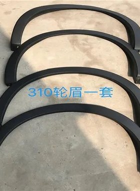 宝骏310轮眉 宝骏310W前轮眉 后轮眉 宝骏310前后轮眉送卡扣