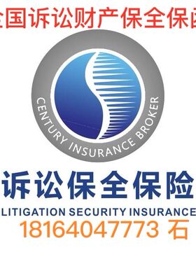 诉讼保全/财产保全/诉讼财产保全保函/法院诉讼保函/解封价格低