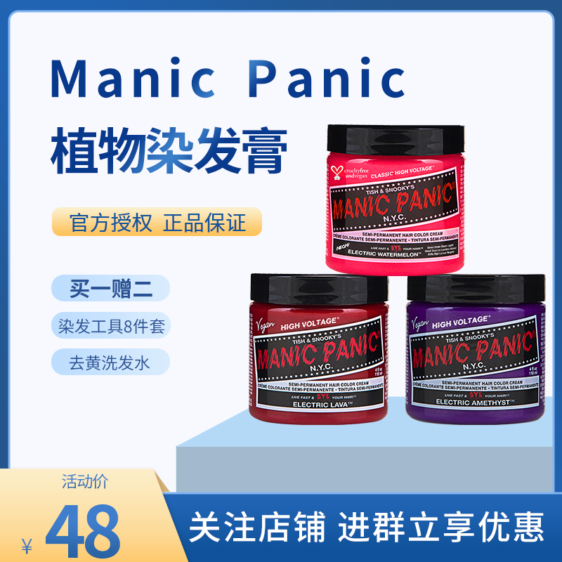 美国Manicpanic mp染发膏幽蓝午夜月之蓝海王红薄藤紫潮色染发剂-封面