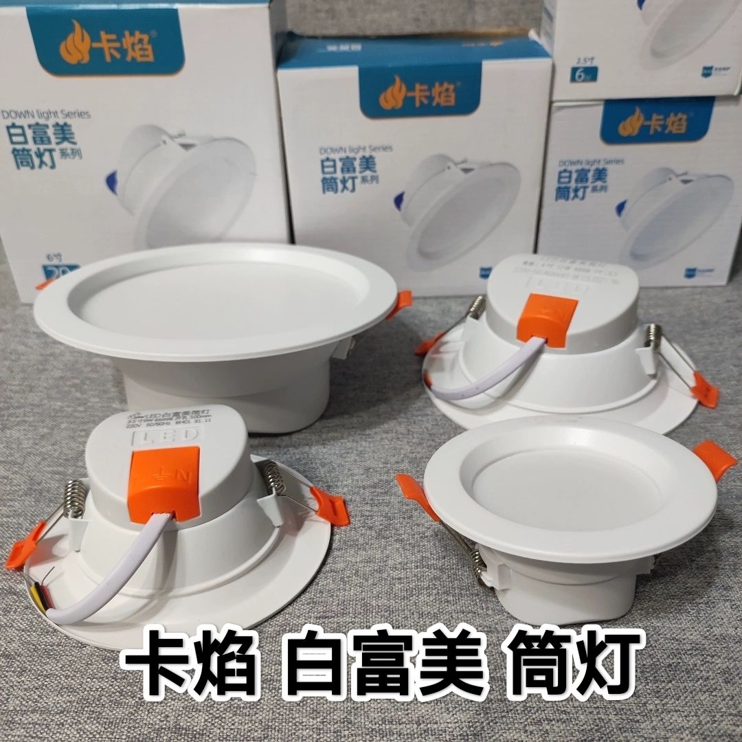 卡焰led筒灯嵌入式孔灯洞灯家用简灯客厅吊顶射灯高亮白富天花灯