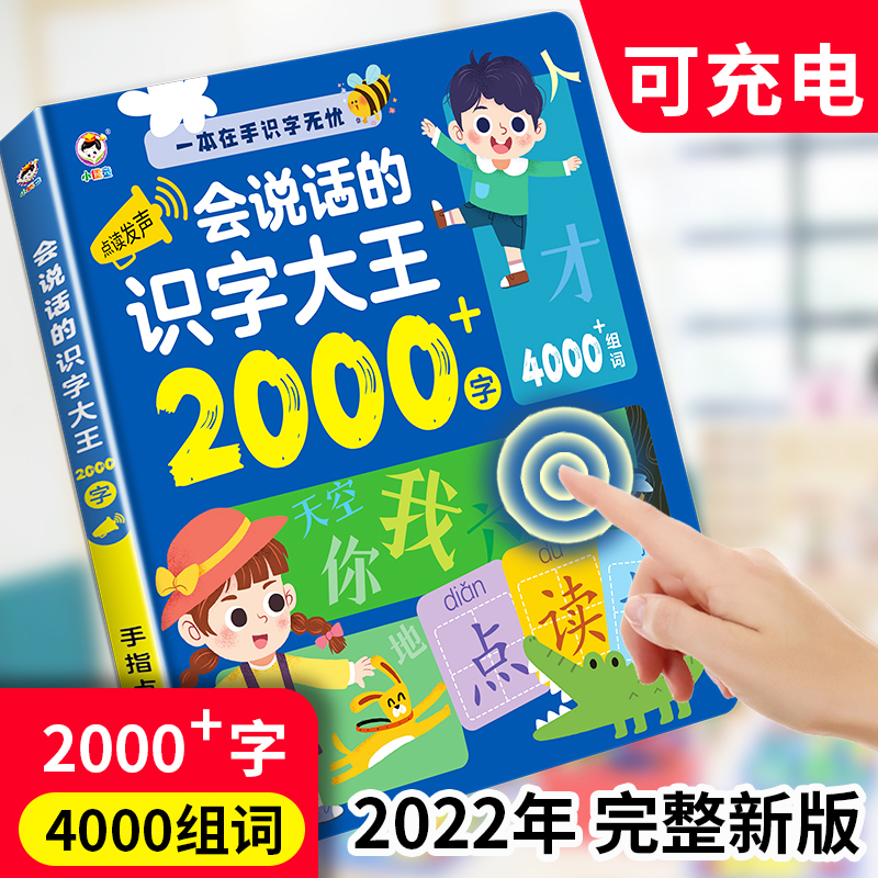 会说话的识字大王2000字幼儿童点读笔发声认字3000宝宝早教学习机