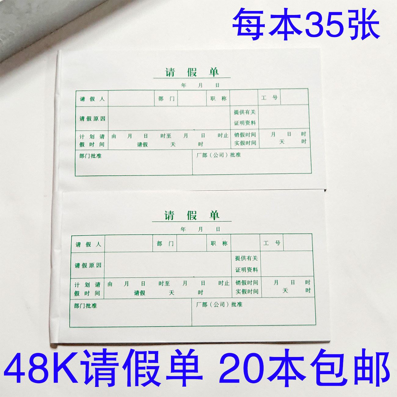 20本包邮联兴48K请假单175X95MM单联35张一本财务事假单60克木浆