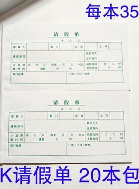 20本包邮联兴48K请假单175X95MM单联35张一本财务事假单60克木浆