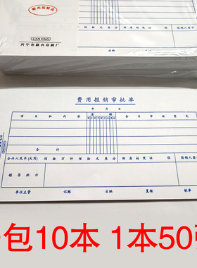 10本包邮装联兴27K凭证费用报销审批单财务用品票据财务记账凭证