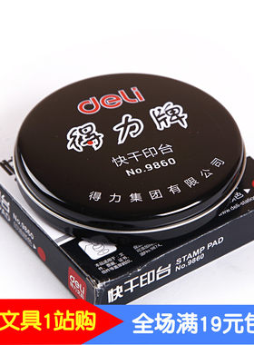得力办公用品 9860 印泥印台 红色 快干印台 财务办公文具专用