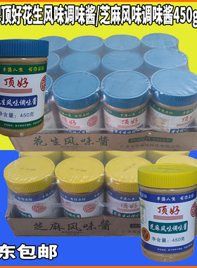 永正顶好花生酱450g12瓶顶好芝麻酱风味调味酱整箱拌面酱火锅蘸料