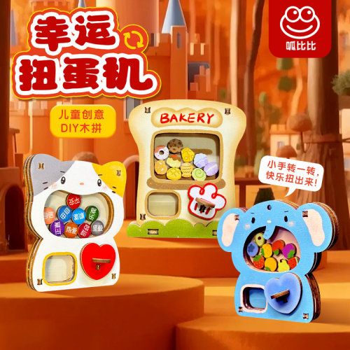 呱比比幸运扭蛋机手工创意木拼