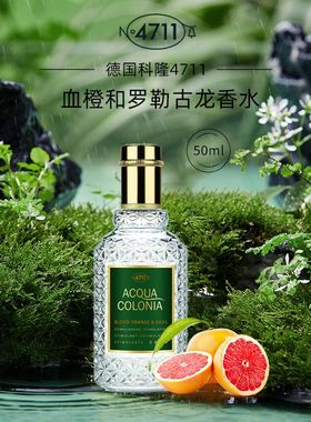 4711科隆ACQUA COLONIA血橙与罗勒古龙水柑橘馥奇调中性香水简装