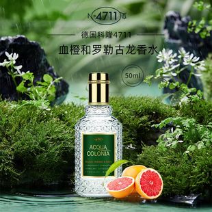 4711科隆ACQUA COLONIA血橙与罗勒古龙水柑橘馥奇调中性香水简装