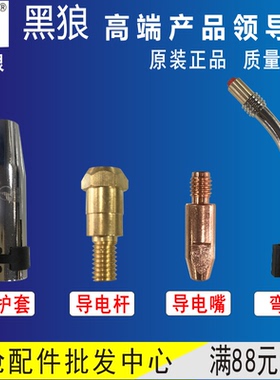 黑狼24KD气保焊枪配件保护套石墨铝送丝管配件导电嘴连杆弯管24kd