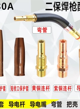 欧式200A气保焊枪配件保护套导电嘴弯管紫铜送丝软管180A二保焊枪
