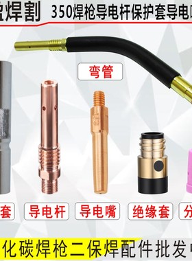 350A气保焊枪配件送丝管弯管连接杆紫铜保护套导电嘴二保焊枪配件