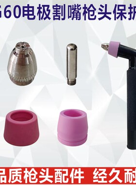 AG60等离子割嘴LGK60切割机枪头配件CUT60电极喷嘴保护罩割枪头