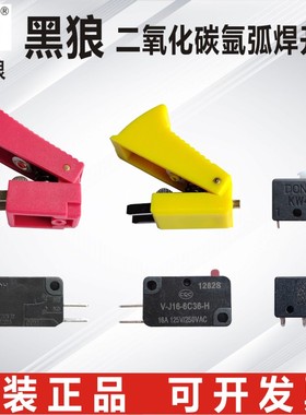 黑狼焊枪开关二氧化碳开关CO2开关芯氩弧焊枪开关芯微动开关配件