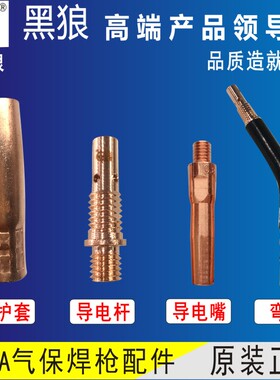 黑狼200A二保焊枪配件180保护套紫铜导电嘴连杆导丝杆弯管送丝管