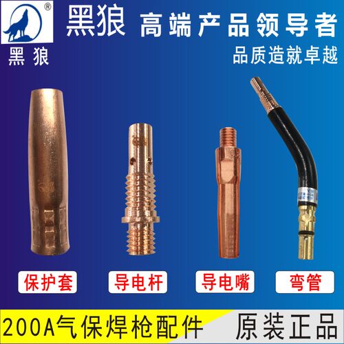 黑狼200A气保焊枪保护套导电嘴