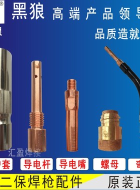 黑狼二保焊枪头配件500保护套弯管黑狼导电嘴导电杆绝缘螺母