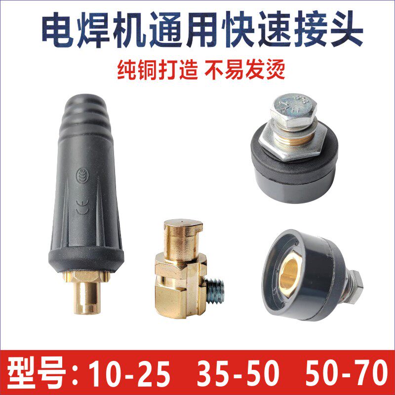 电焊机快速接头10-25插头插座35-50接头公母欧式快插50-70焊线头