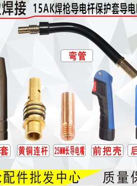 15AK二保焊枪配件送丝软管15AK保护套导电嘴连杆弯管气保焊枪配件