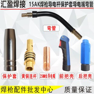 15AK二保焊枪配件送丝软管15AK保护套导电嘴连杆弯管气保焊枪配件