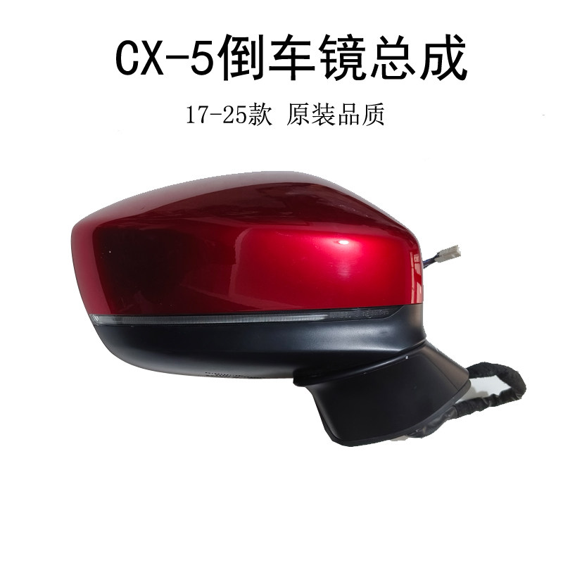 17-25款CX5倒车镜折叠总成后视镜