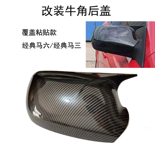 马六轿跑马三倒车镜后盖牛角改装