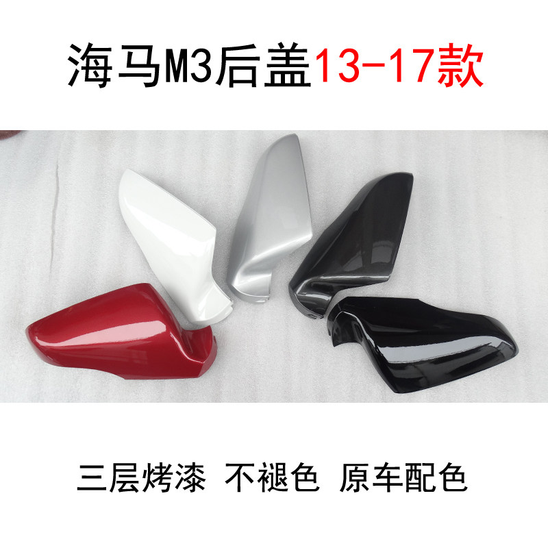烤漆不掉漆倒车镜后盖海马M3吻合