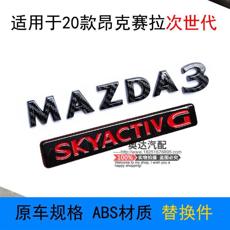 原车规格替换昂克赛拉改装车标