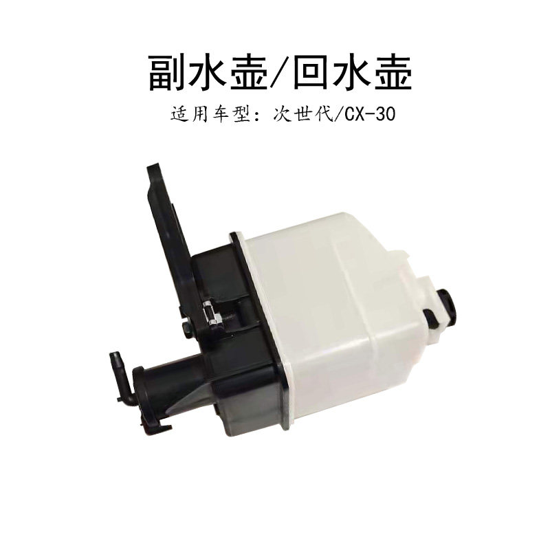 昂克赛拉CX30原车喷水壶专用