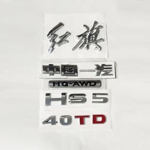 适用于红旗HS5字标红旗字电镀标原车规格替换后中标车尾标带背胶