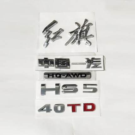 适用于红旗HS5字标红旗字电镀标原车规格替换后中标车尾标带背胶
