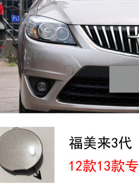 海马福美来3代前保险杠拖车盖