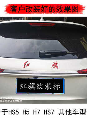 改装红旗HS5H5H9字标后中标尾标红色红旗字原车规格替换烤漆高端