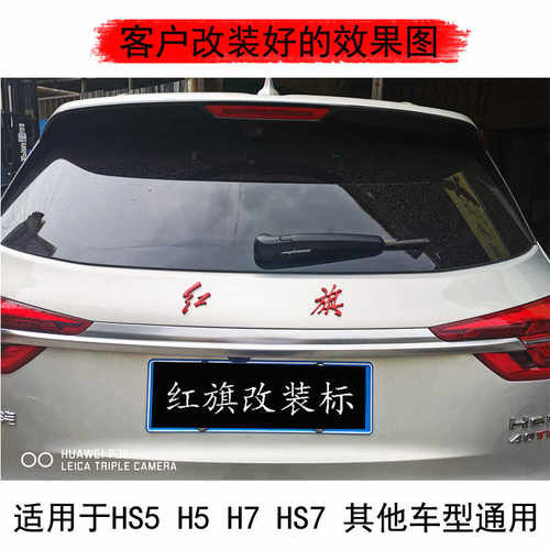 改装HS5H5H9车标后中标红旗字