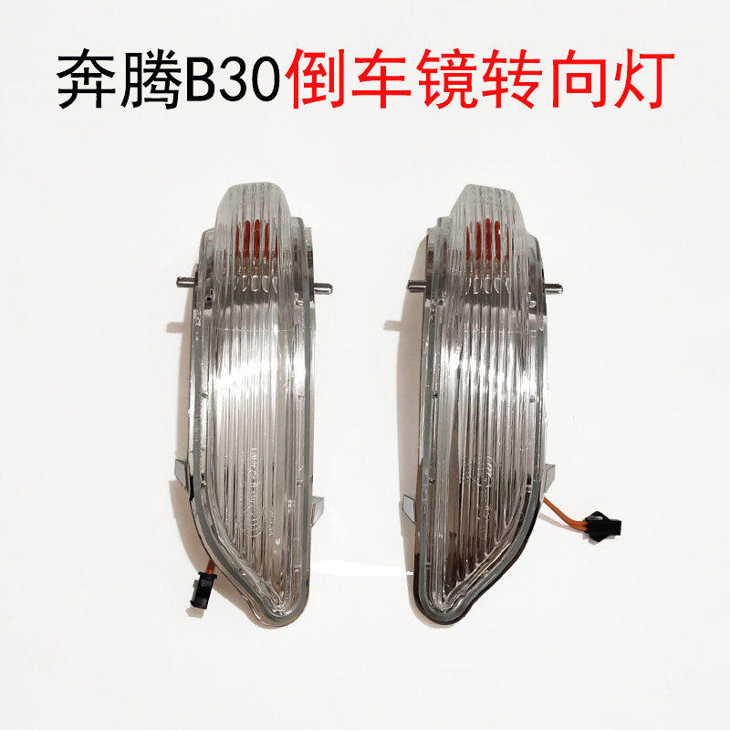 原车替换倒车镜转向灯奔腾B30X40