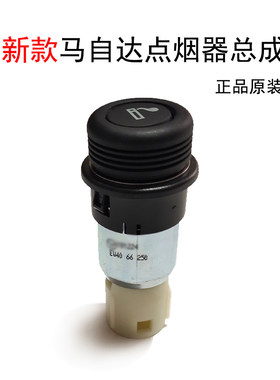 阿特兹昂克赛拉点烟器总成原装