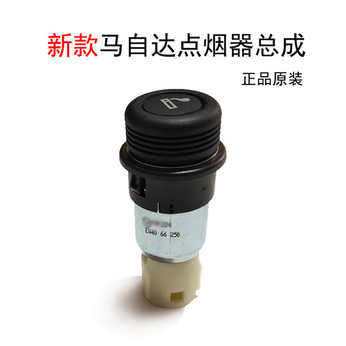 阿特兹昂克赛拉点烟器总成原装