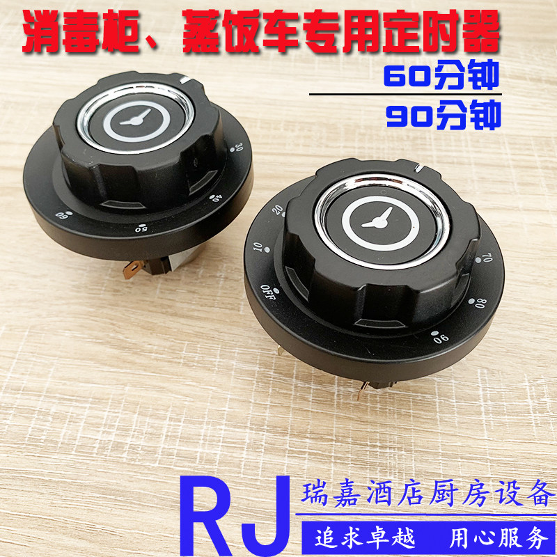 蒸饭车消毒柜定时器60、90分钟图片