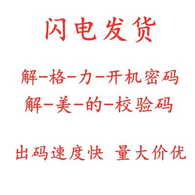 格力空调开机密码异地解码解锁空气能美的TR酷风乐享风管机解锁